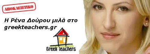 Η Ρ. Δούρου μιλά στο greekteachers.gr