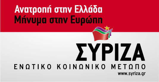 Γιατί ψηφίζω "ΣΥΡΙΖΑ"