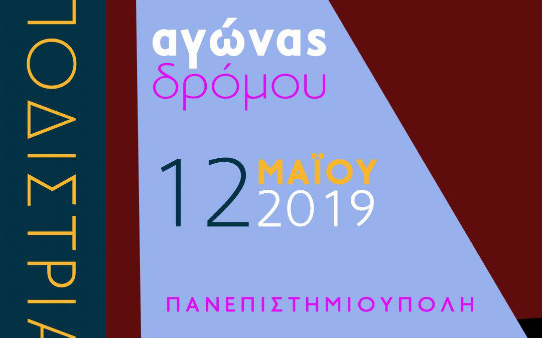 «3ος Καποδιστριακός Δρόμος 2019» με την υποστήριξη της Περιφέρειας Αττικής