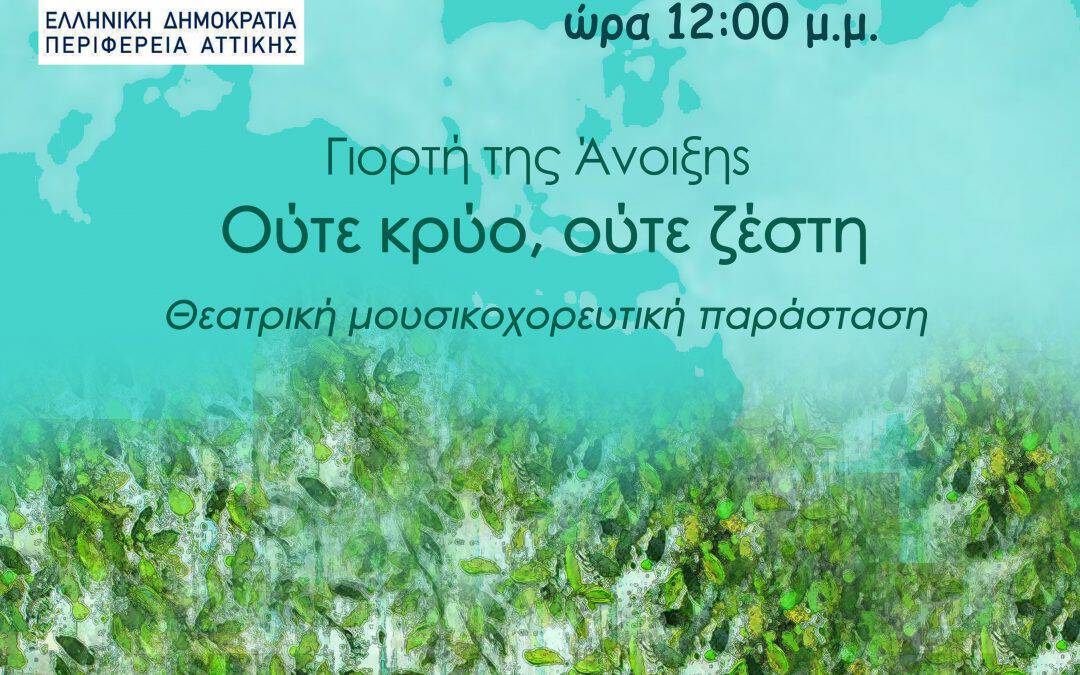 «Ούτε κρύο, ούτε ζέστη» – μία ξεχωριστή θεατρική μουσικοχορευτική παράσταση στο Πεδίο του Άρεως