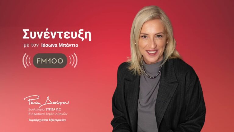 Η κυβέρνηση και οι βουλευτές της δεν θα υποδείξουν στο κίνημα των Τεμπών που θα πάει - Συνέντευξη της Ρένας Δούρου στον FM 100 Θεσσαλονίκη