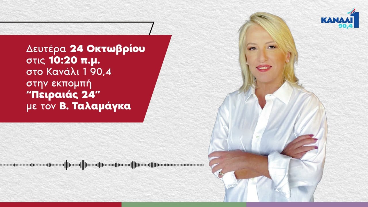 Ρένα Δούρου στο Κανάλι 1 90,4 : Ο ΣΥΡΙΖΑ-ΠΣ θα είναι πρώτο κόμμα για να βγάλει τον τόπο στο ξέφωτο